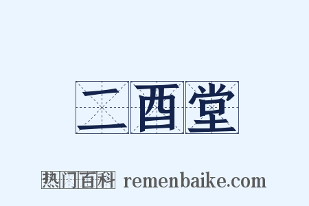二酉堂是什么意思的图片